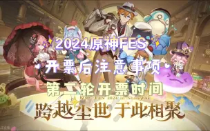 Descargar video: 2024原神☆FES嘉年华抢票后注意事项，以及第二轮开票时间，有fes微信交流群