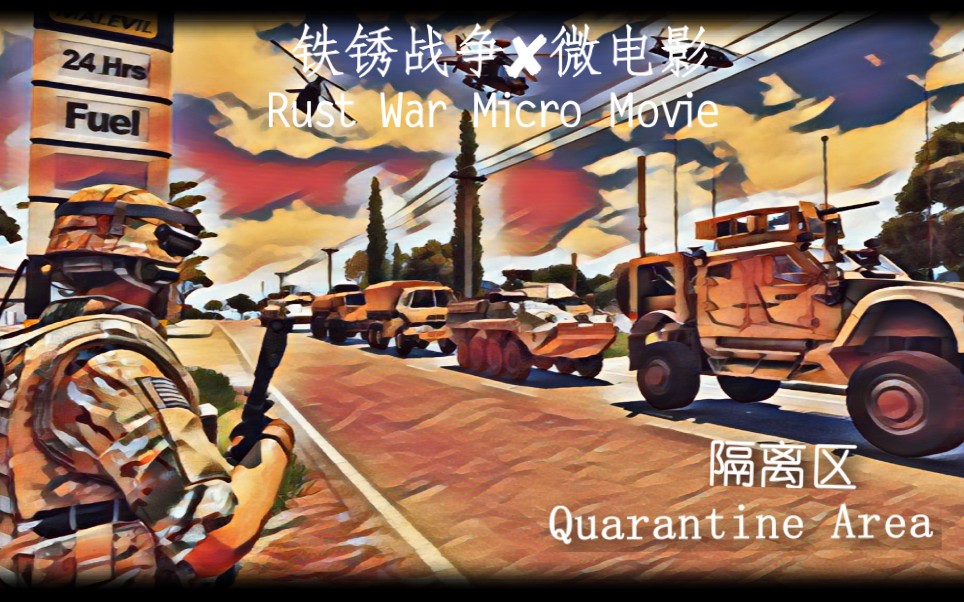 铁锈战争微电影_《隔离区》 第一集