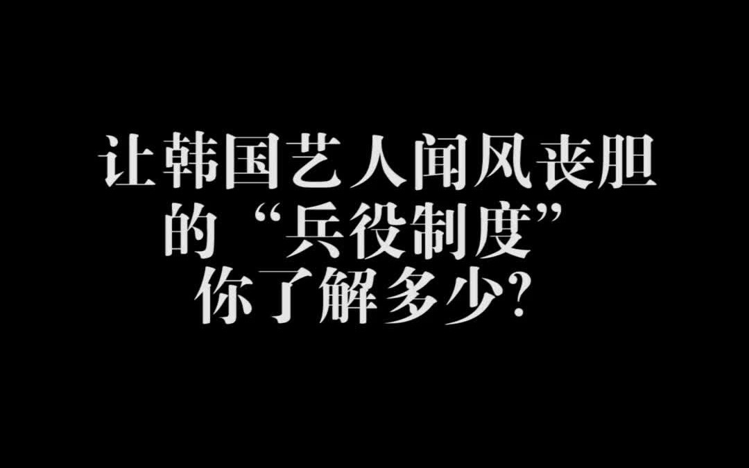 让韩国艺人闻风丧胆的“兵役制度”,你了解多少?哔哩哔哩bilibili