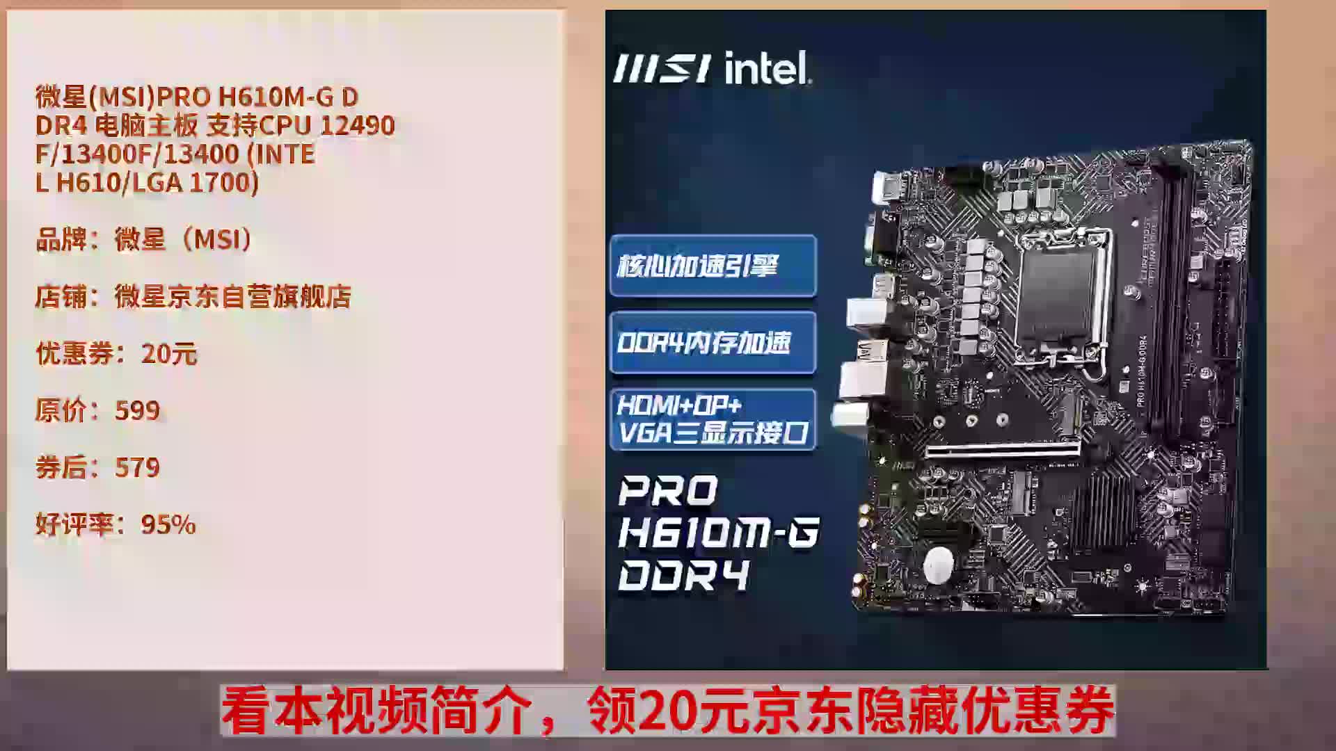 【性价比之选】微星PROH610MGDDR4主板:支持多款CPU,轻松满足你的游戏需求哔哩哔哩bilibili