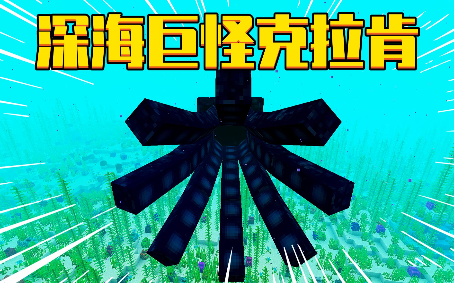 我的世界寂静传说40:神秘亚特兰蒂斯,深海巨怪克拉肯
