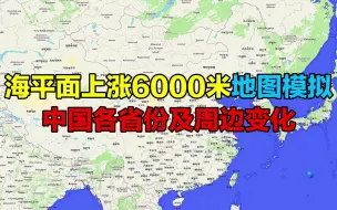 Download Video: 洪水地图模拟，6000米高度，中国各省及周边国家变化