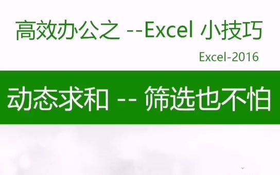 动态求和 筛选也不怕 不怕筛选的求和技巧,了解一下!#Excel #wps #表格学习哔哩哔哩bilibili