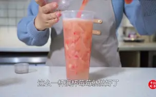 Download Video: 奶茶配方教程-满杯莓莓，饮品界的不老女神