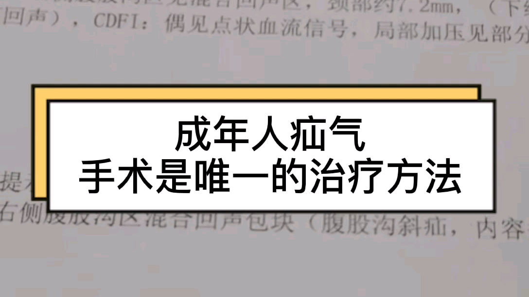 成年人疝气手术是唯一的治疗方法