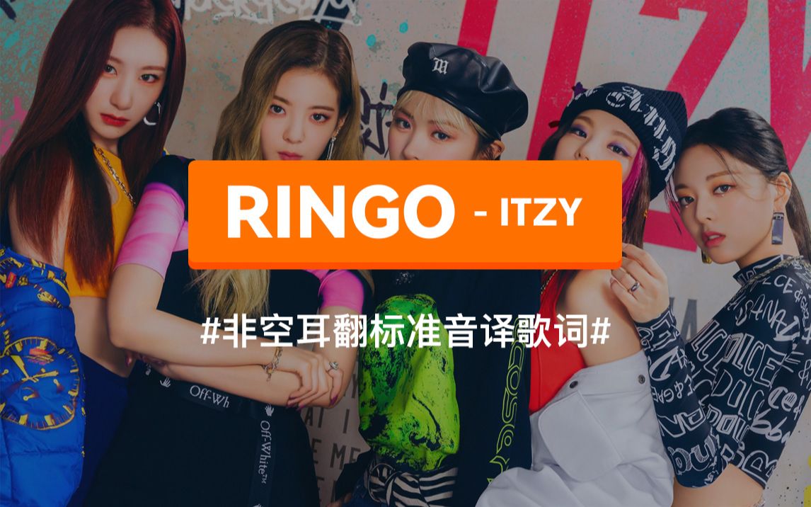 《RINGO》  ITZY 音译歌词 谐音歌词哔哩哔哩bilibili