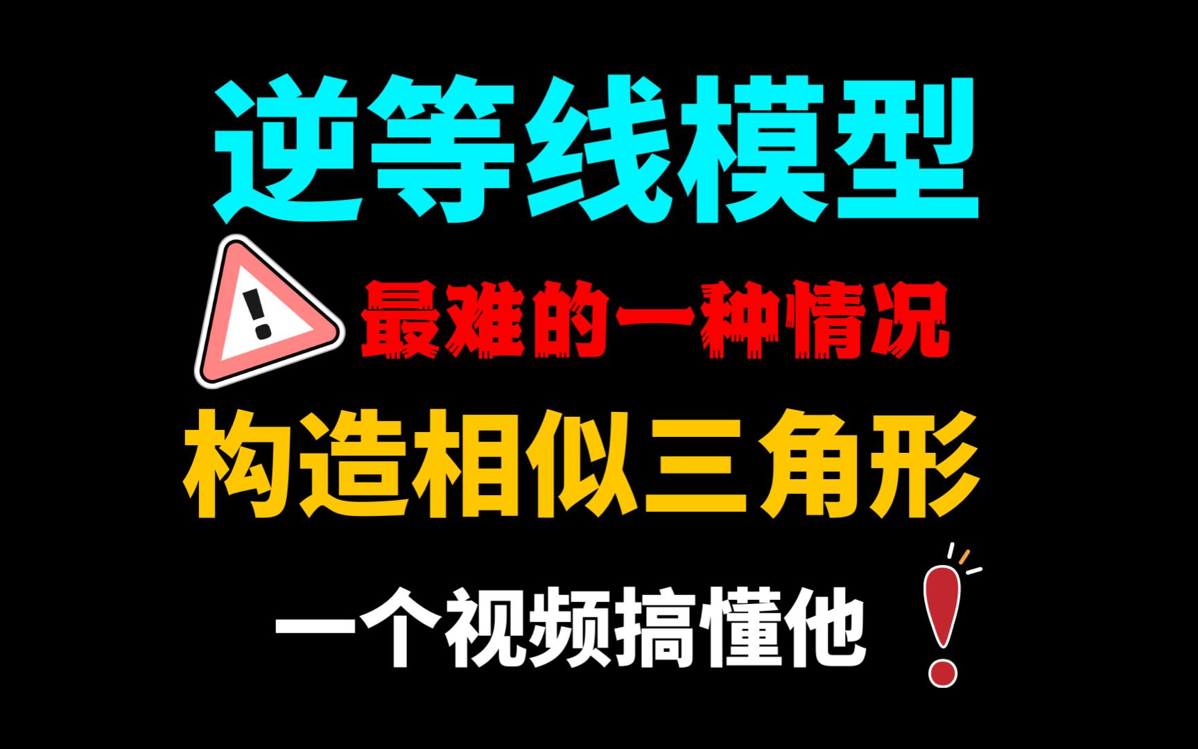 [图]一个视频搞懂逆等线模型中最难的问题--构造相似三角形