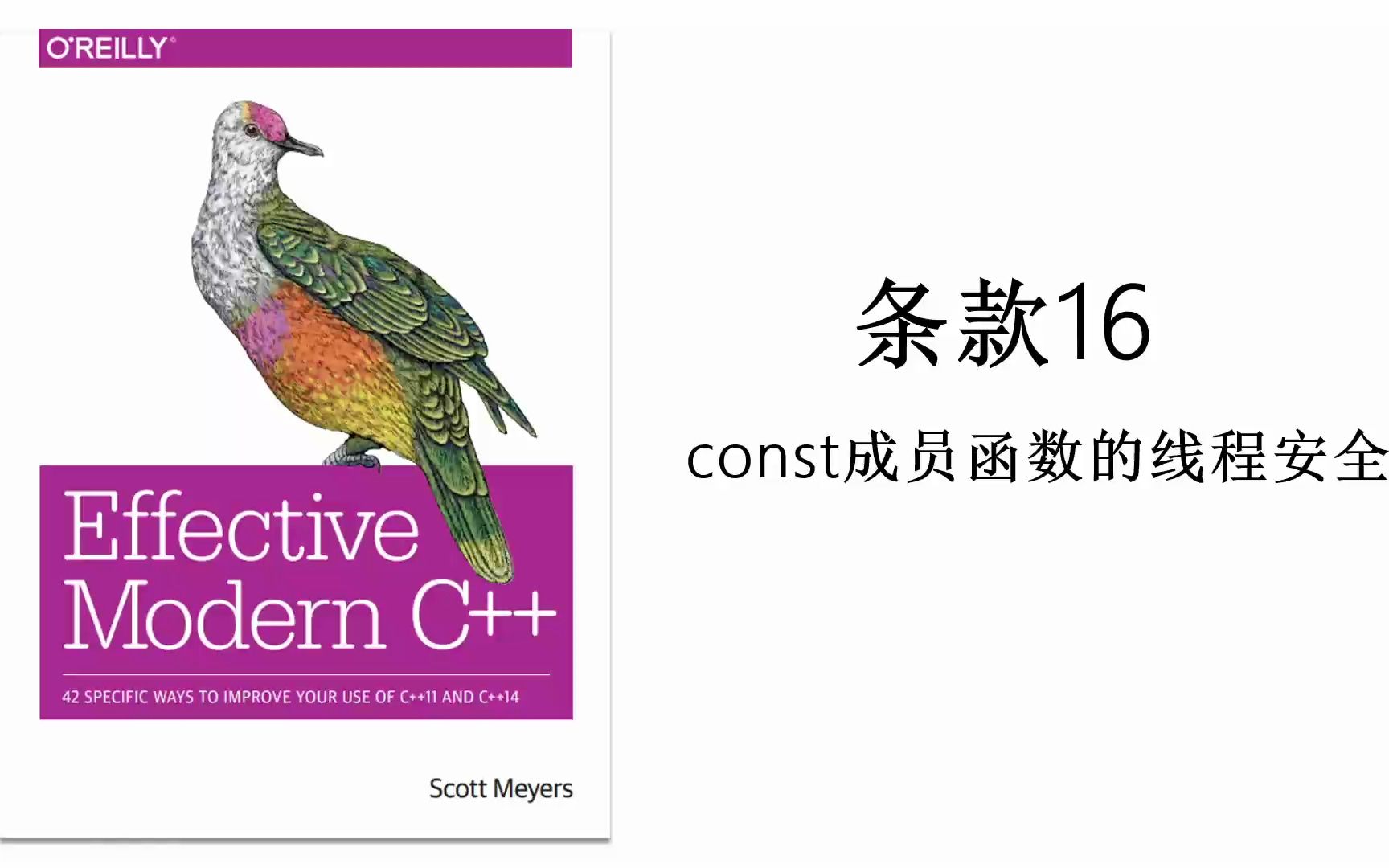 《Effective Modern C++》| C++进阶 | 条款16 const成员函数的线程安全哔哩哔哩bilibili