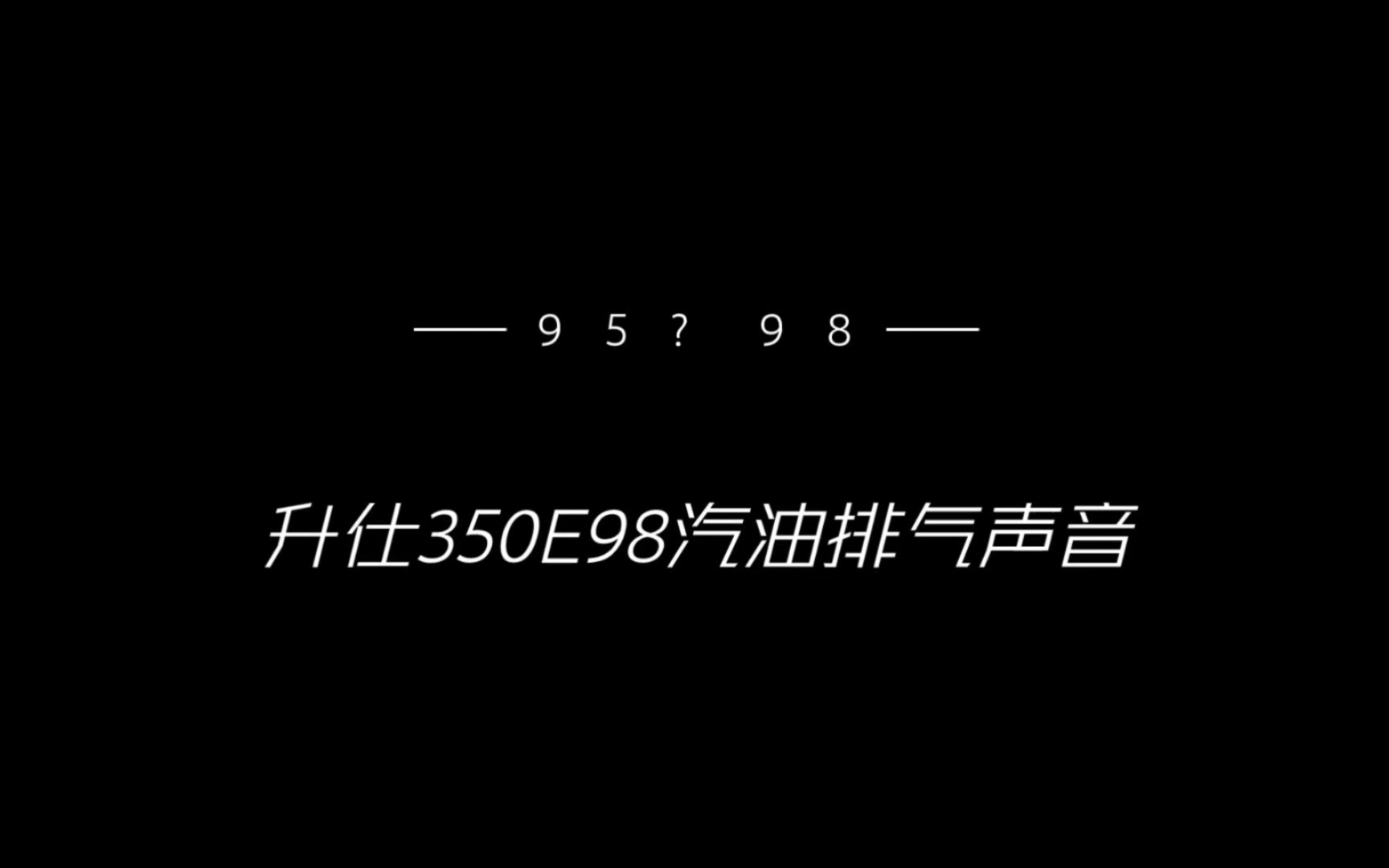 升仕350E98汽油排气声音哔哩哔哩bilibili