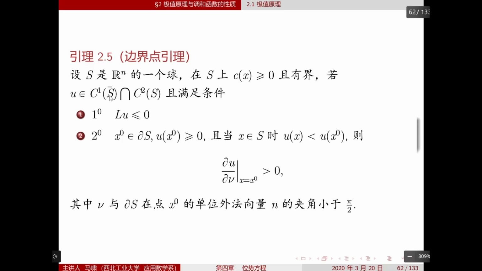 第四章 位势方程 2 极值原理与调和函数的性质 2.1 极值原理part 2哔哩哔哩bilibili