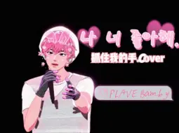 Télécharger la video: 【PLAVE】Bamby个人舞台《抓住我的手》（Cover IU）|中韩字幕|“Hello, Asterum!”ENCORE