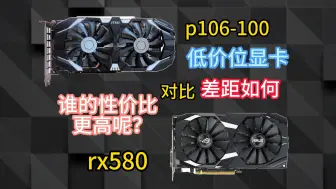 Download Video: p106-100对比rx580低价位显卡差距如何谁的性价比更高呢？