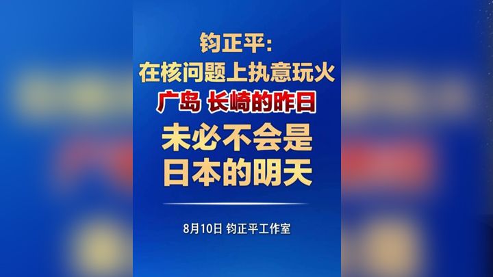 广岛、长崎的昨日未必不会是日本的明天 ！钧正平：若日本政府在核问题上执意玩火，那么历史的重锤终将再次落下