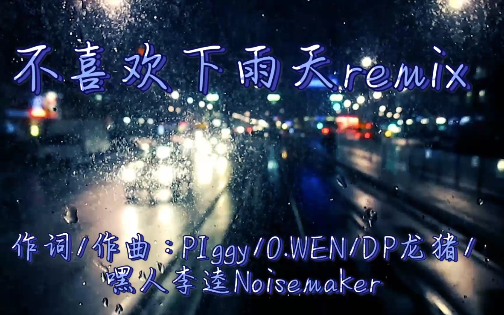 [图]《不喜欢下雨天remix》PIggy/O.WEN/DP龙猪/嘿人李逵