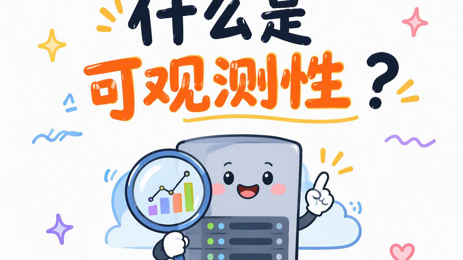 什么是可观测性?为什么只有监控还不够?