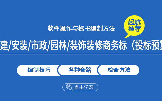 房建市政商务标(投标预算)编制实战哔哩哔哩bilibili