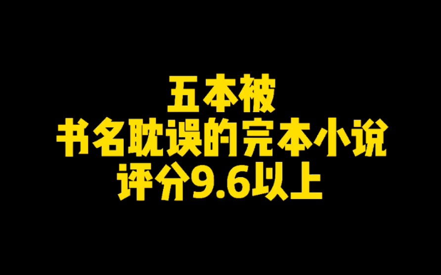 [图]这五本完结小说，看了绝对不后悔！