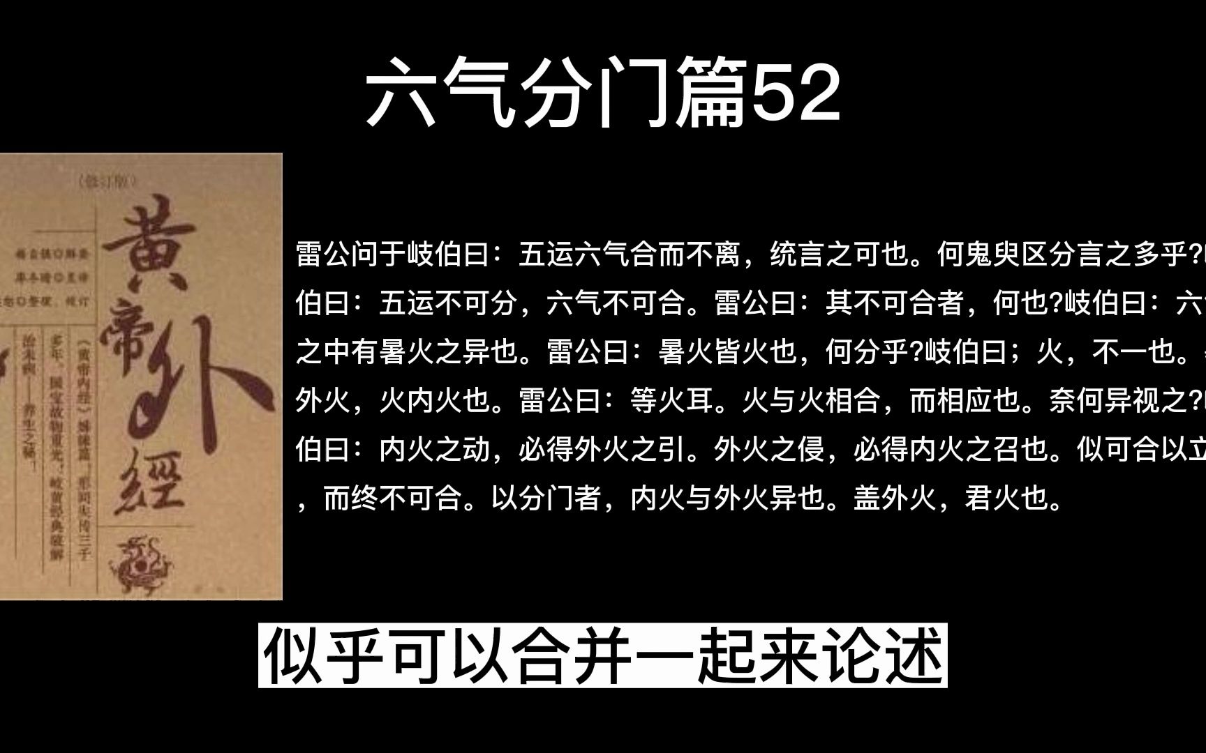 [图]本篇进一步对鬼臾区所作《天元纪》做彻底的阐述，六气分门篇52