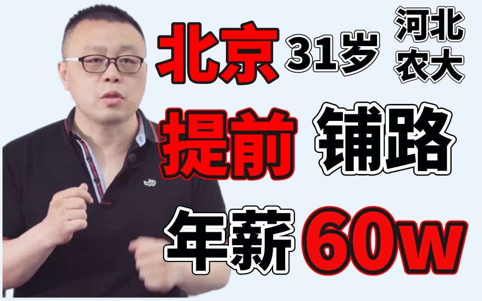 【Java程序员职业规划】北京31岁研究生想规划年薪60w之路——马士兵哔哩哔哩bilibili