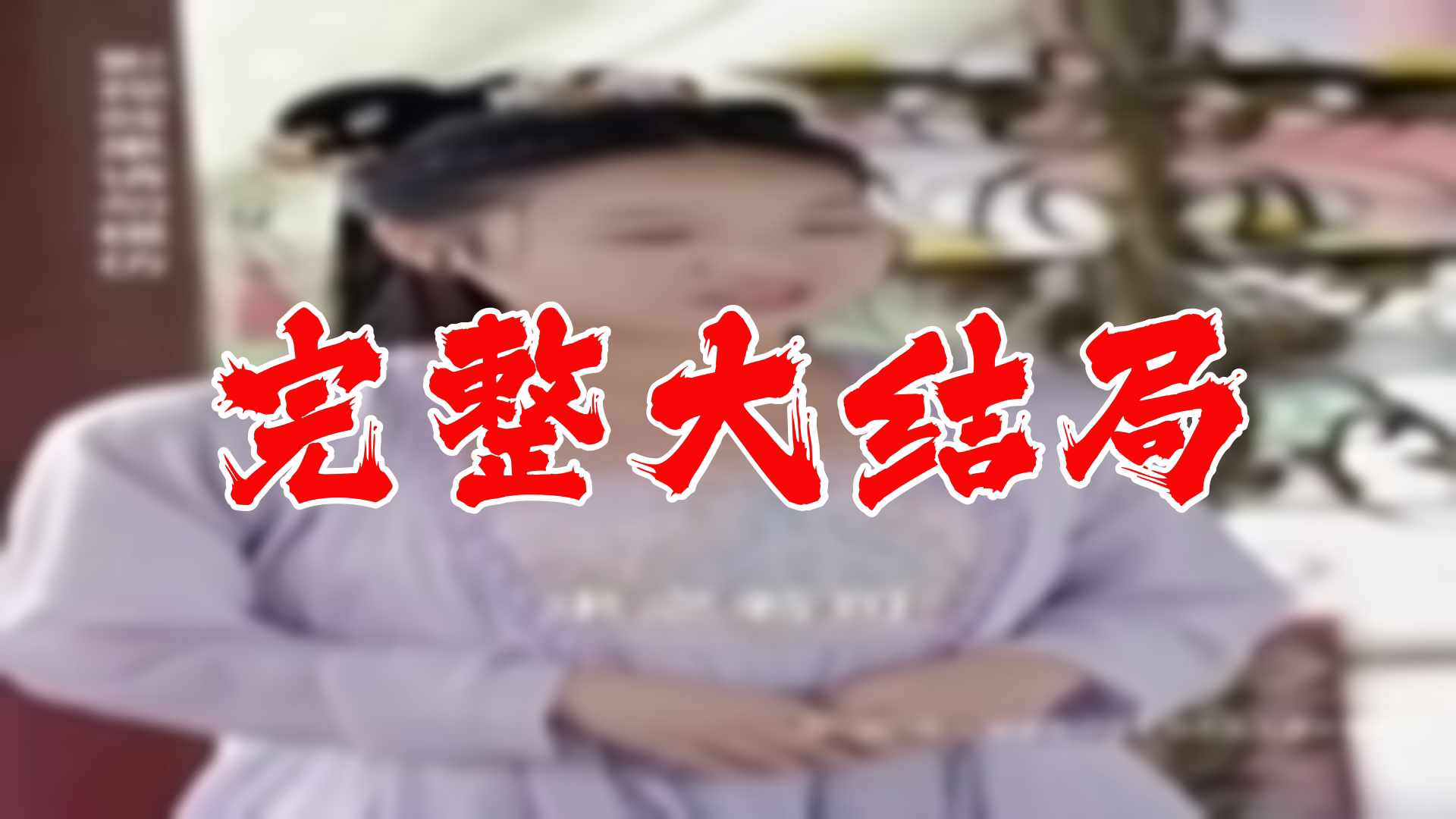 皇后娘娘惹不起 102全集 大结局 未删减完整版哔哩哔哩bilibili