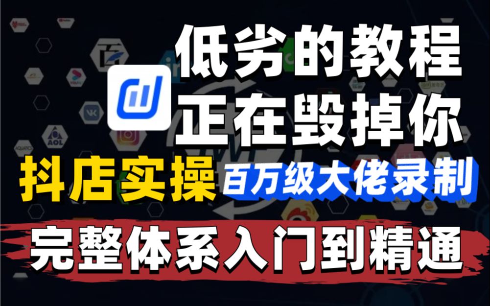 [图]2024抖音小店完整教程百万级大佬分享从入门到精通【抖店运营|抖店运营教程|抖店开店|抖店开店教程|电商运营|新手开网店】