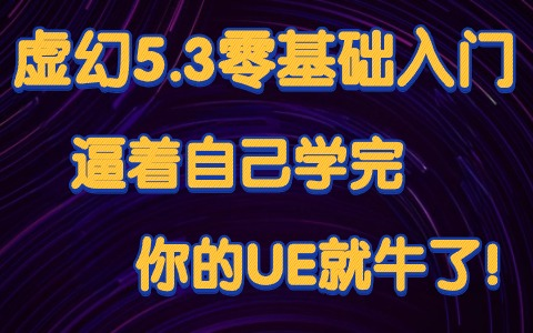 【siki学院】虚幻5.3零基础入门丨逼着自己学完你的UE就牛了丨游戏开发丨虚幻教程丨UE教程丨UE5丨UE4哔哩哔哩bilibili