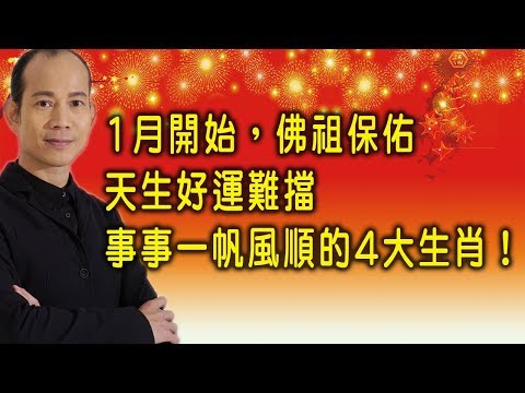 1月开始,佛祖保佑,天生好运难挡,事事一帆风顺的4大生肖!(苏民峰)哔哩哔哩bilibili