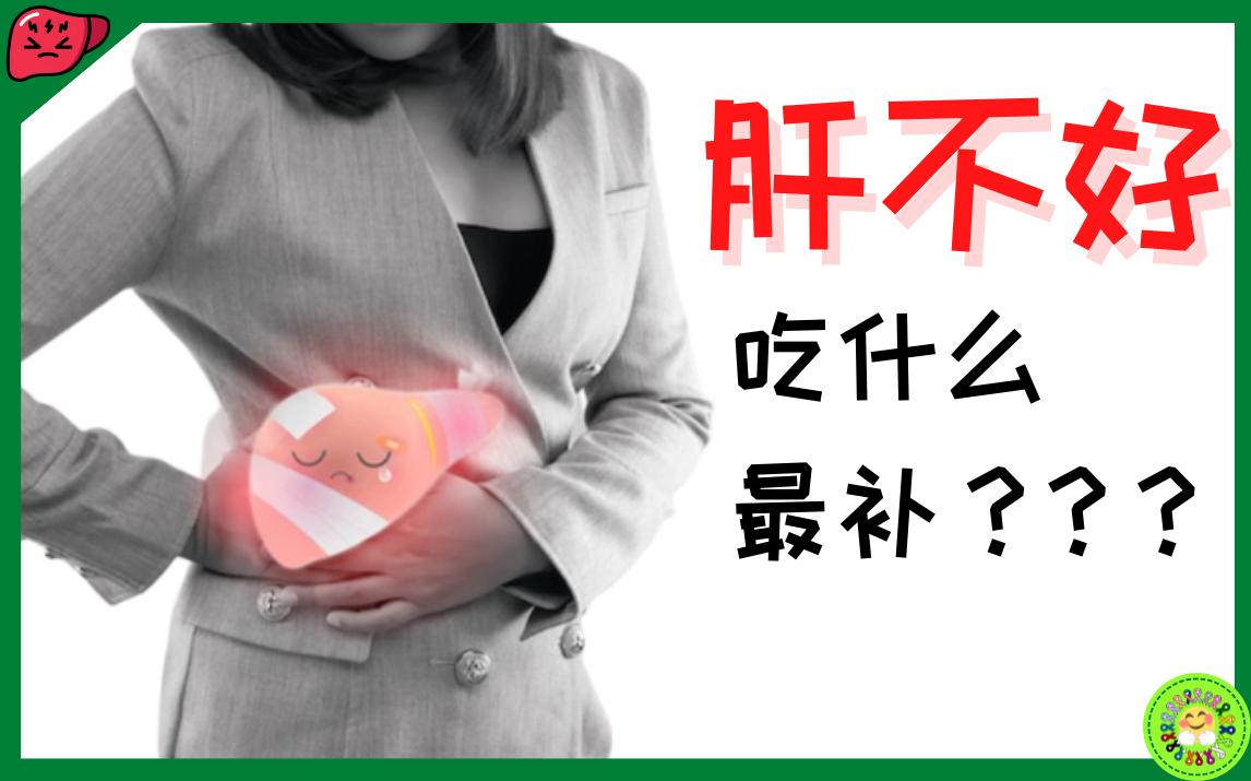 [图]健康科普 ? 肝不好，吃什么最补？ | 心阳健康科普