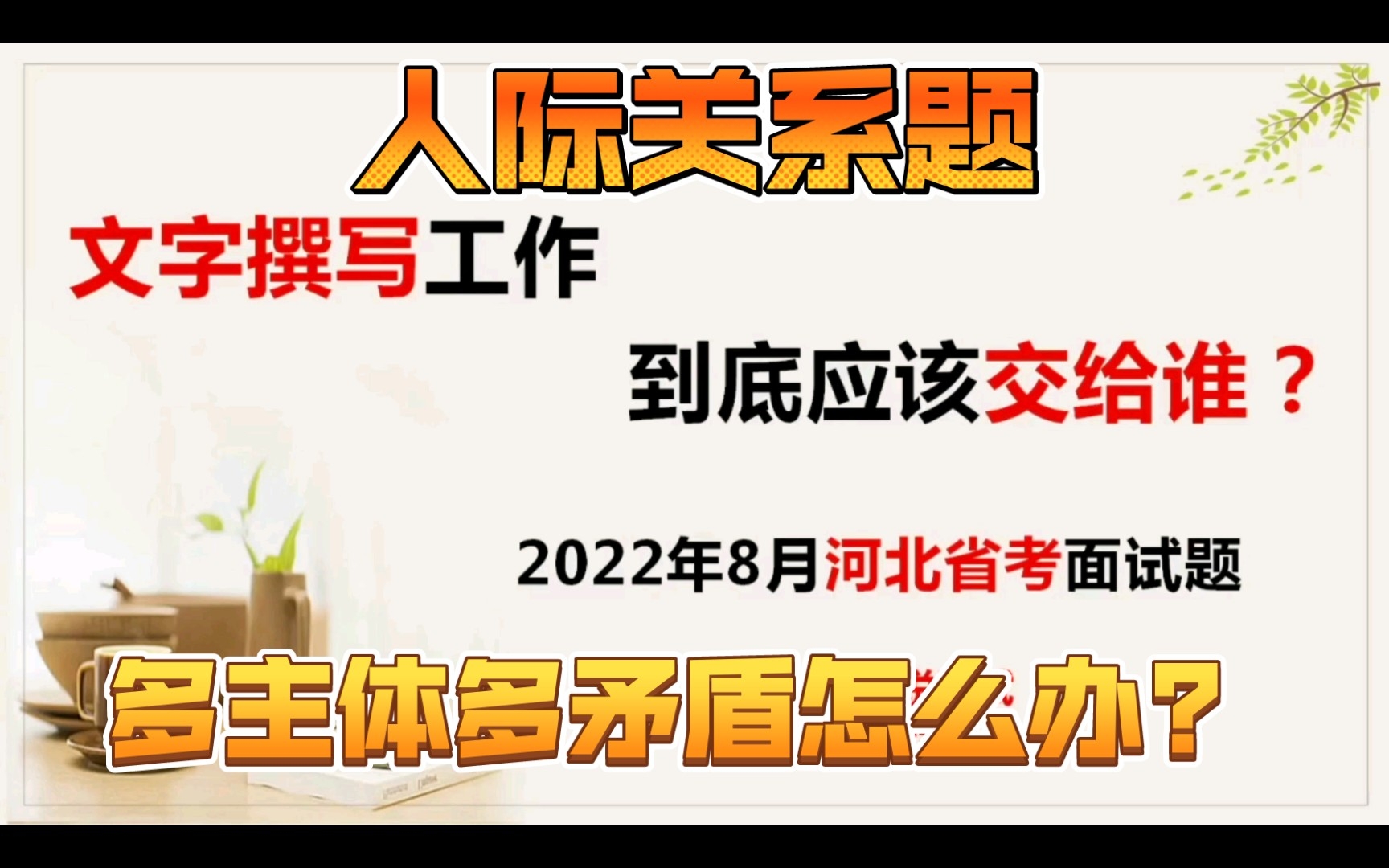 公务员面试:文字撰写工作,到底应该交给谁?2022年8月河北公务员面试真题,人际关系题哔哩哔哩bilibili