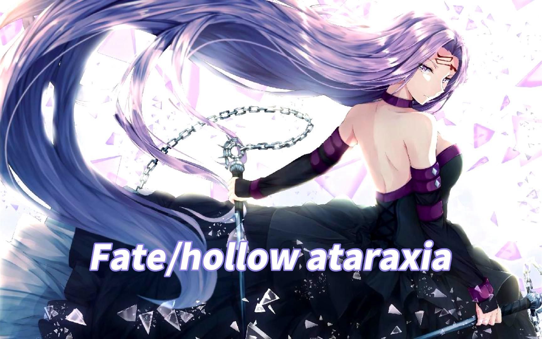 【galgame游戏推荐】TYPEMOON 型月社《Fate/hollow ataraxia》虚幻的梦境哔哩哔哩bilibili