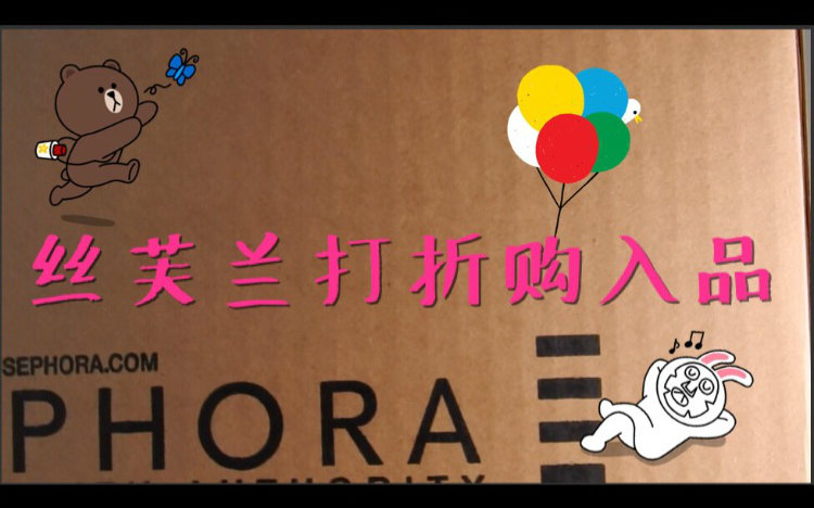 [购物分享]丝芙兰SEPHORA15%购物分享哔哩哔哩bilibili