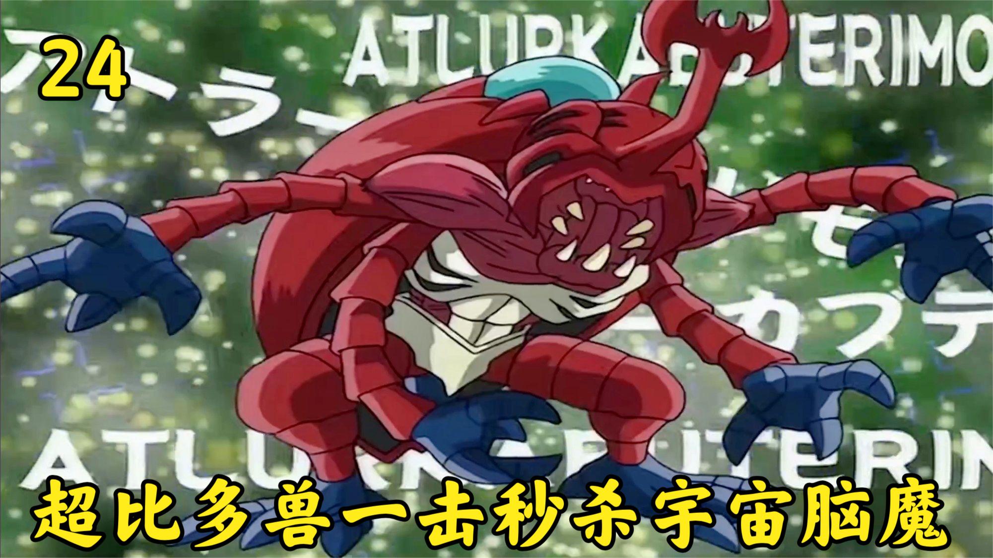 数码宝贝:超比多兽的实力有多强?一击秒杀完全体的宇宙脑魔