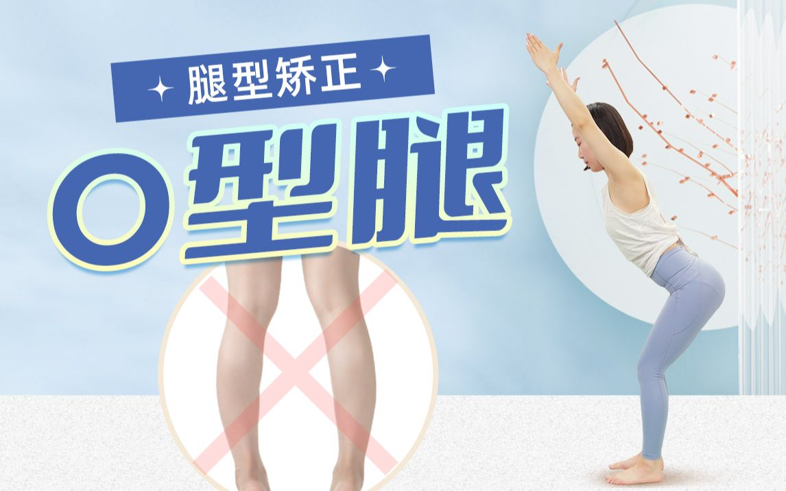 矫正腿型 B站