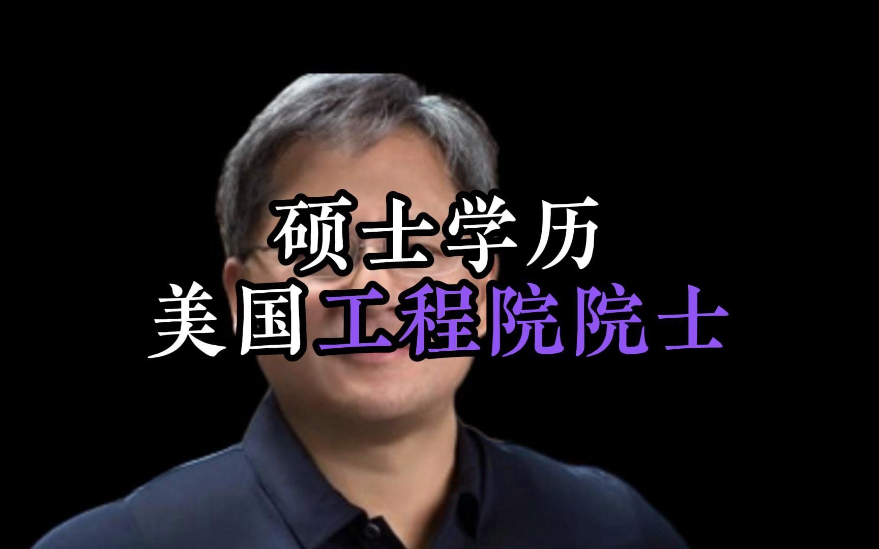 黄仁勋:硕士学历的AI革命家,新晋美国工程院院士哔哩哔哩bilibili