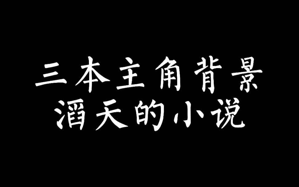 三本主角背景滔天的小说哔哩哔哩bilibili