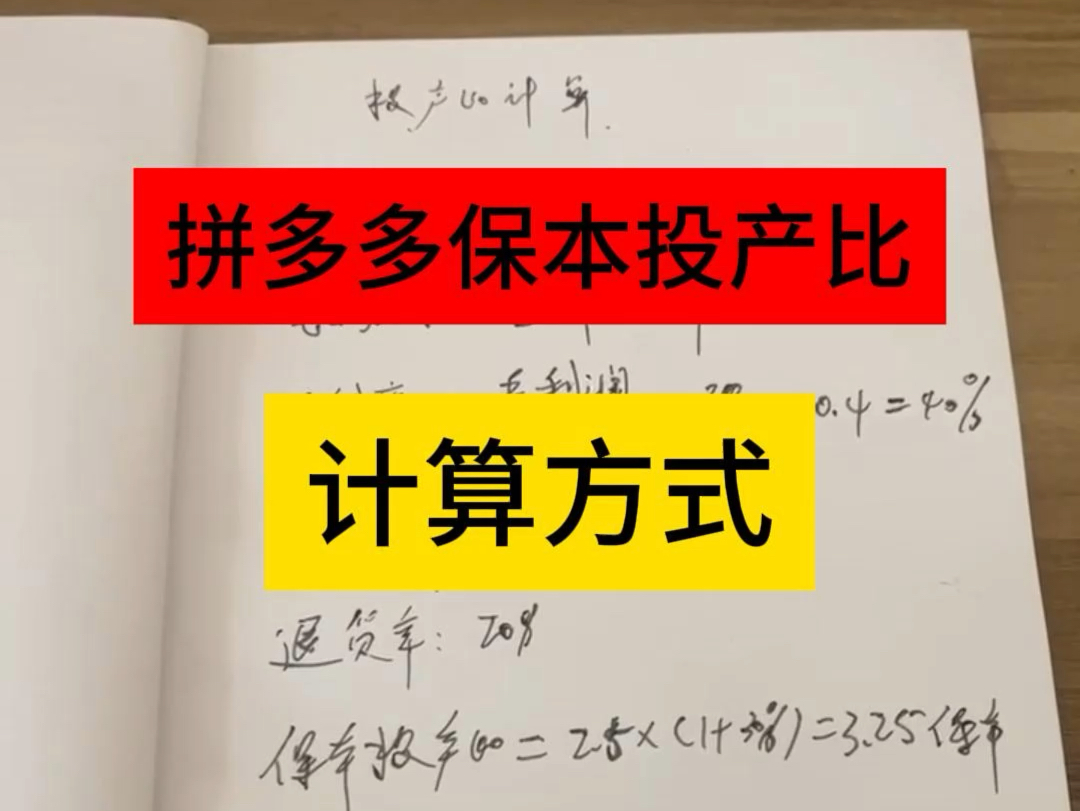 拼多多保本投产 比计算方式哔哩哔哩bilibili