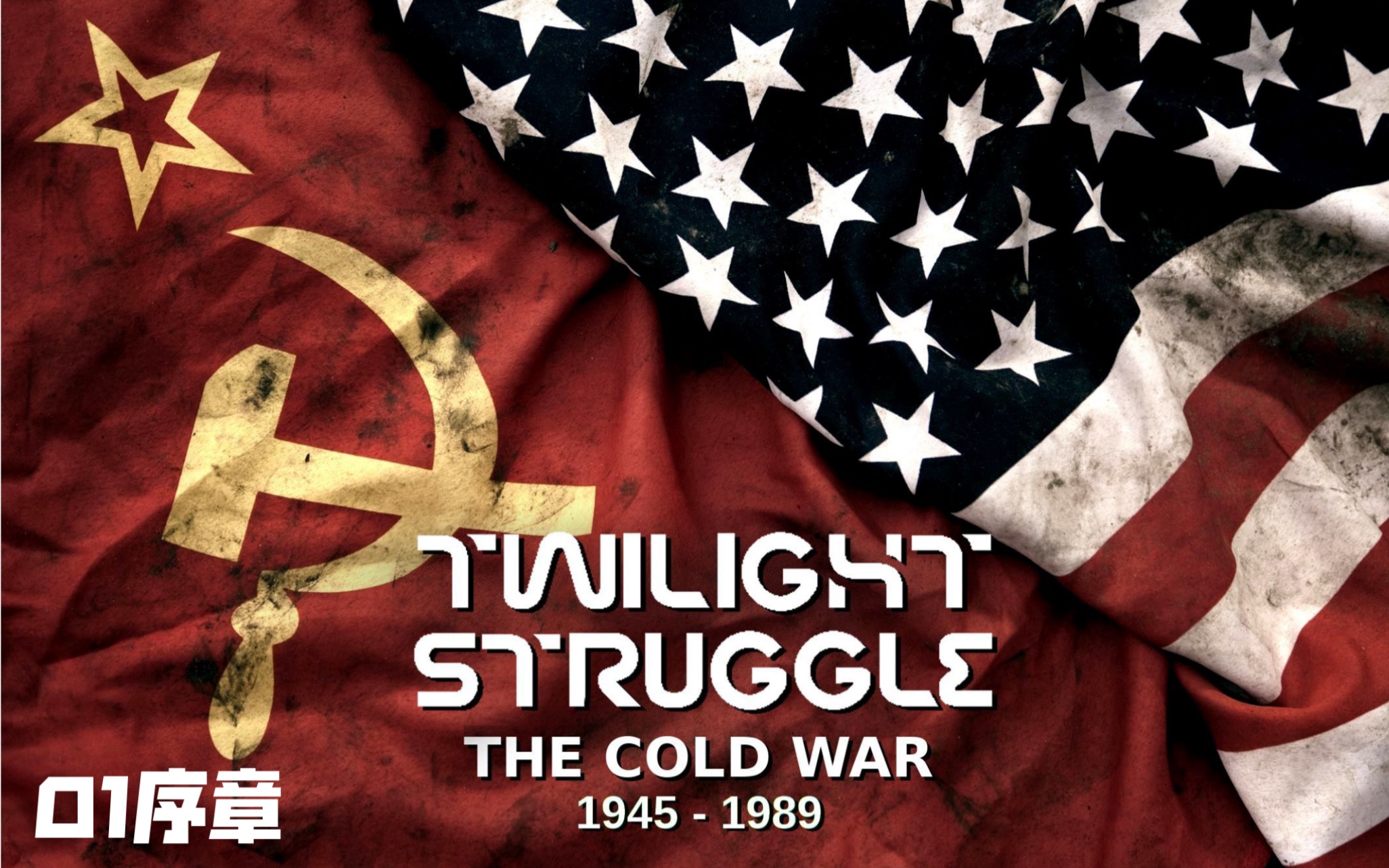 冷战热斗Twilight Struggle 01序章1931年1946年的世界哔哩哔哩bilibili