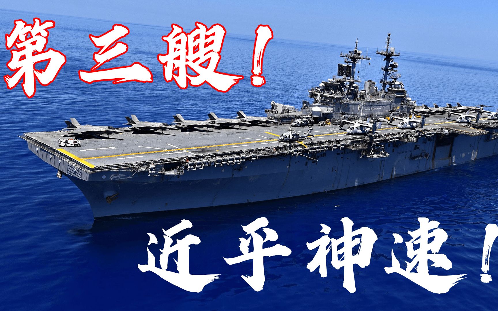 近乎神速中国首艘075两栖舰还没服役第三艘就要完工了