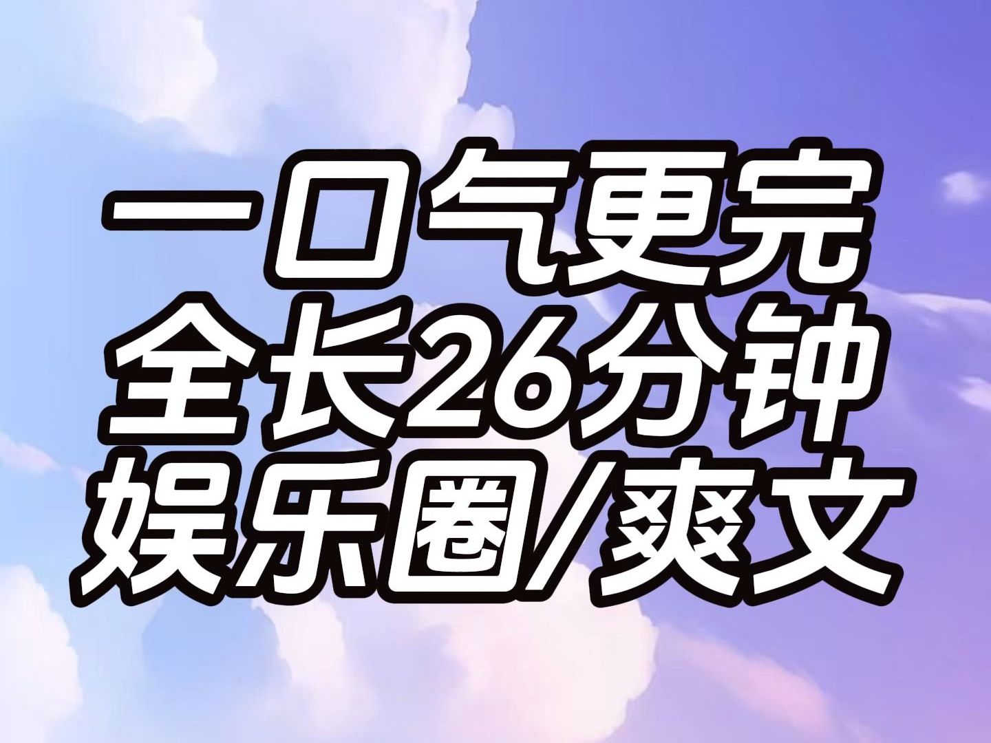 (已完结)爽文/娱乐圈,一口气看完系列,请不要带脑子,全文爽就完了哔哩哔哩bilibili