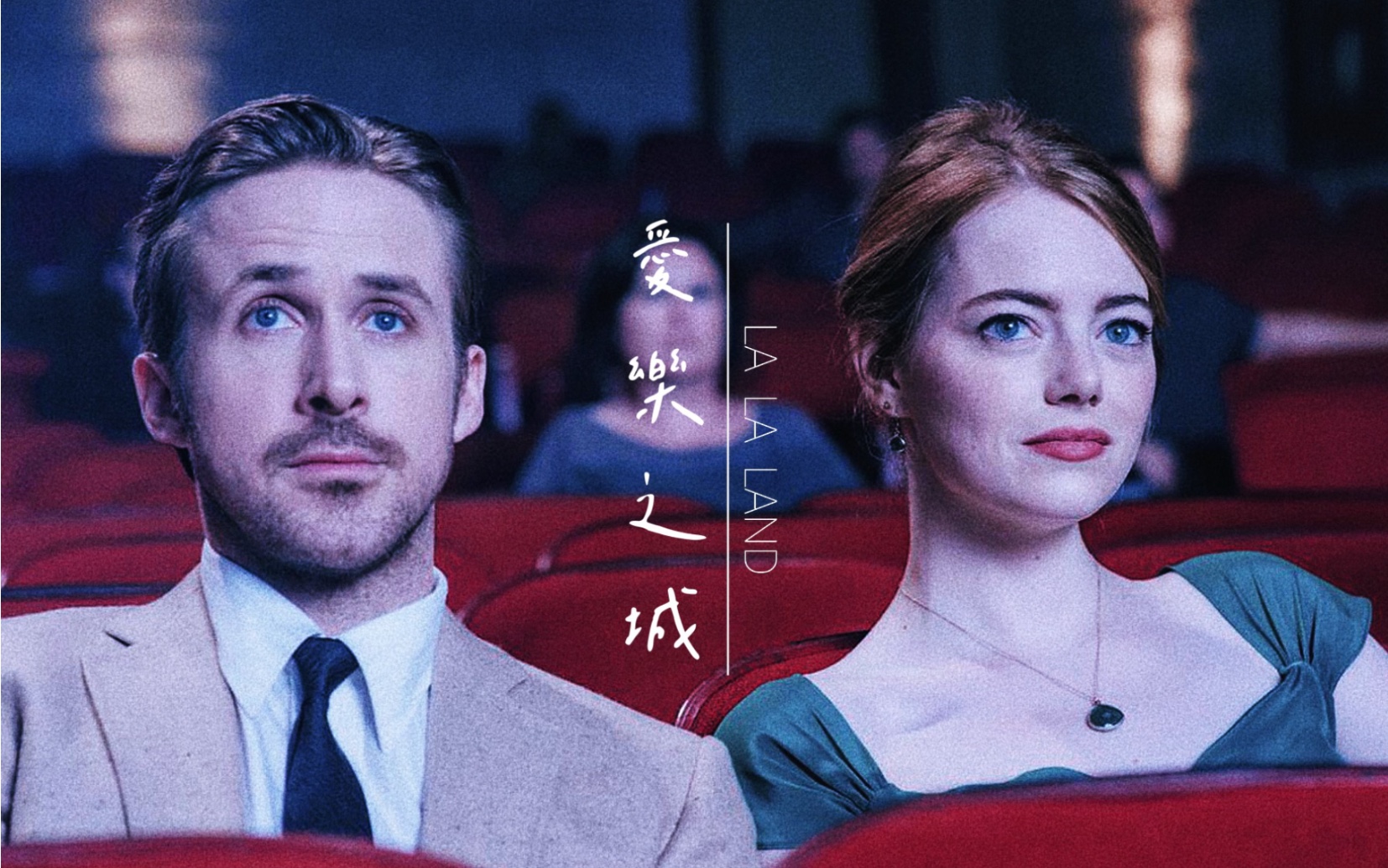 [图]【LaLaLand】【爱乐之城】“浪漫的相爱 成熟的告别”