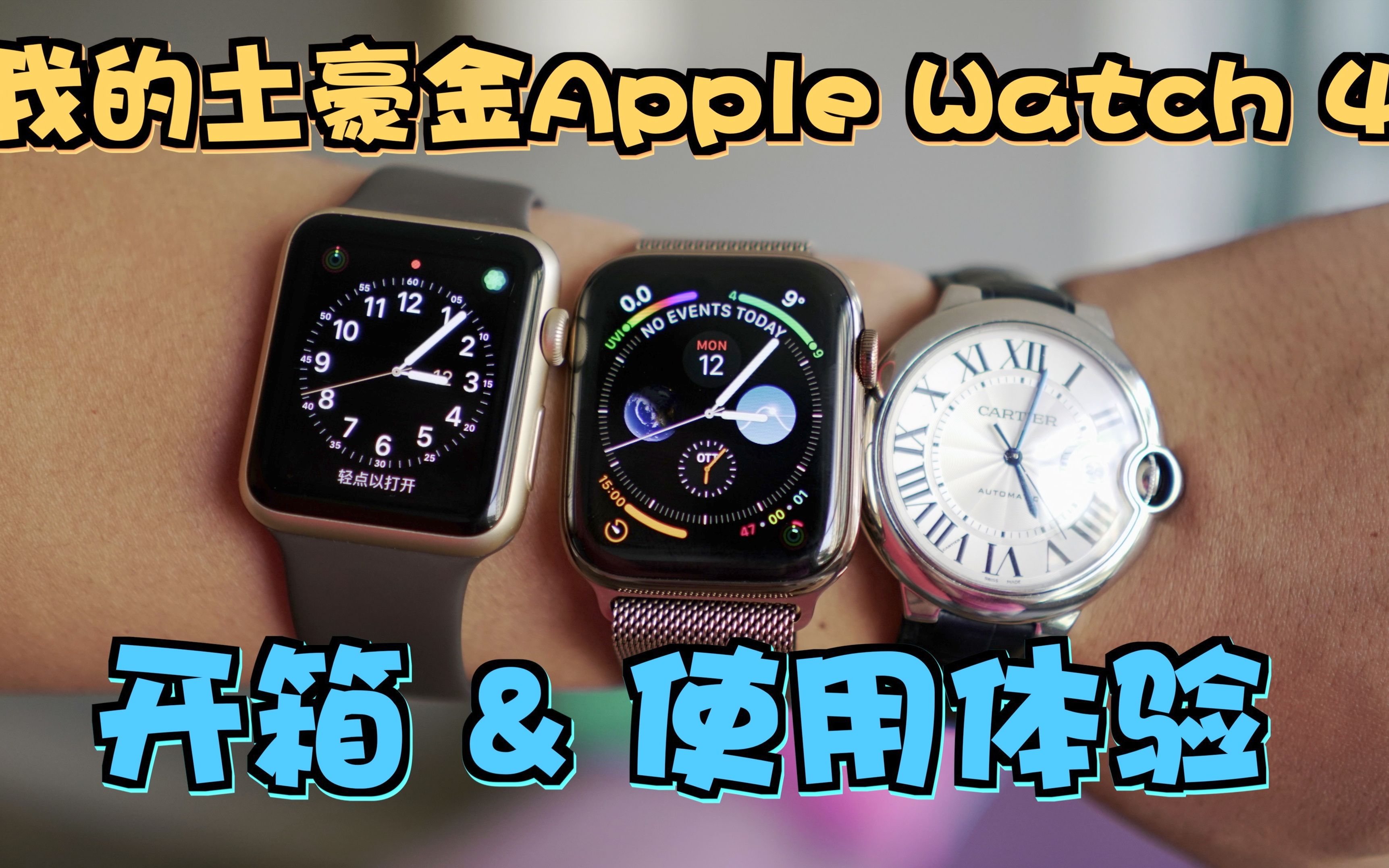 【测评】土豪金Apple Watch Series 4 开箱测评 双机位哔哩哔哩bilibili