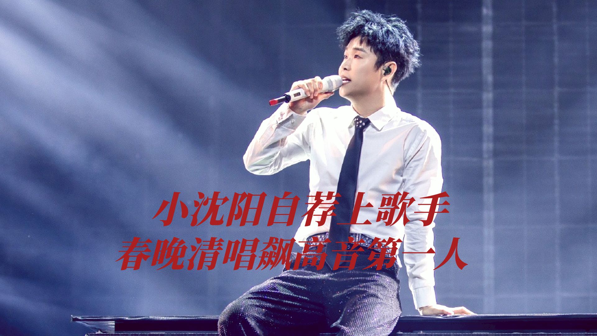 小沈阳自荐上歌手,春晚清唱飙高音第一人