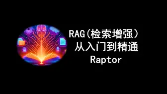 下载视频: RAG(检索增强）从入门到精通 Raptor