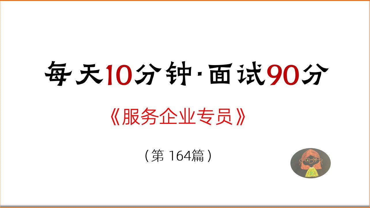 每天10分钟,面试90分(164):服务企业专员制度哔哩哔哩bilibili