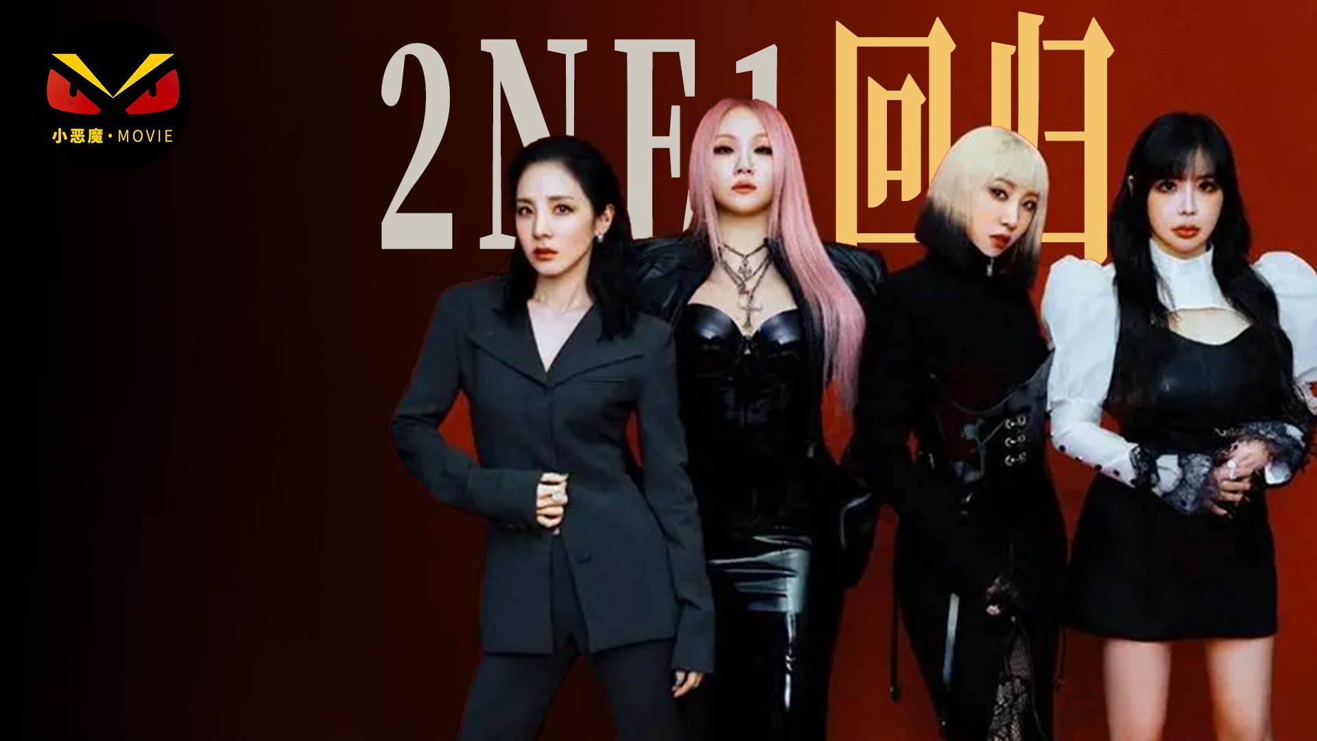 2ne1成员图片