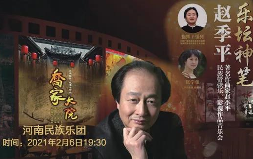 [图]河南民族乐团《乐坛神笔》赵季平影视作品音乐会