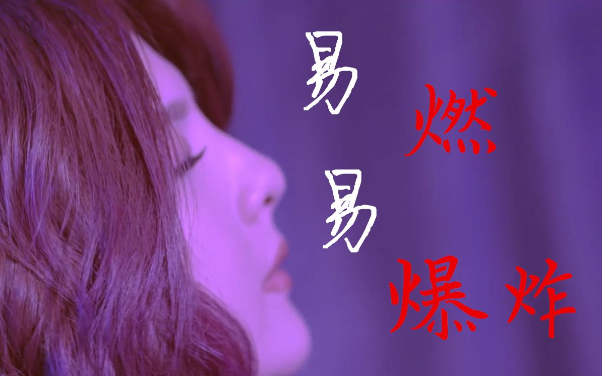 易燃易爆炸伪mv郭静愿我如烟还愿我曼丽又懒倦