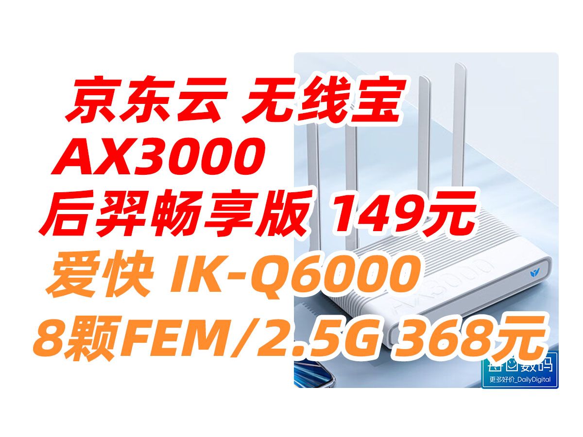 爱快 iKuai IKQ6000 京东云 无线宝 AX3000 后羿畅享版 无线 路由器 千兆 2.5G 端口 家用 WIFI6 办公 增强版 AX6000哔哩哔哩bilibili