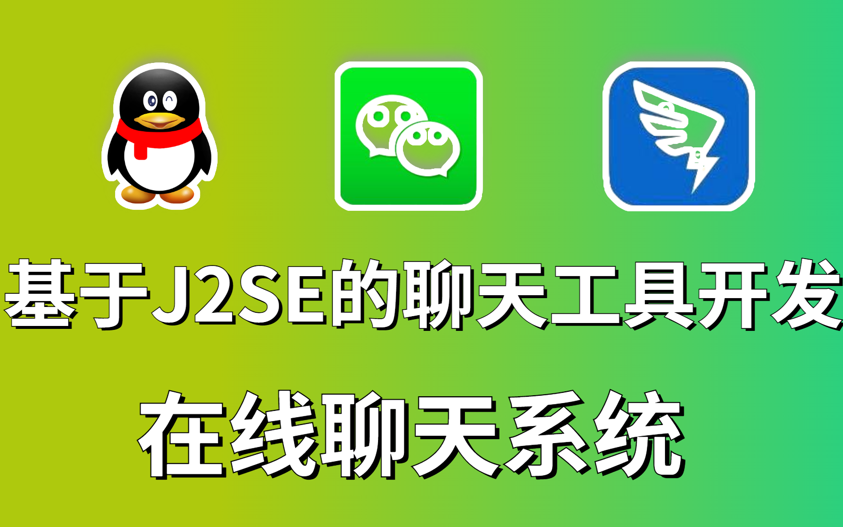 [图]最新易学易懂的java实战项目，基于J2SE的QQ聊天工具开发与在线聊天系统