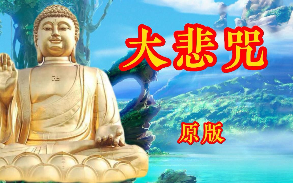 《大悲咒》完整版#佛曲的庄严清净,聆听时令人好似在寺院的感觉#哔哩哔哩bilibili